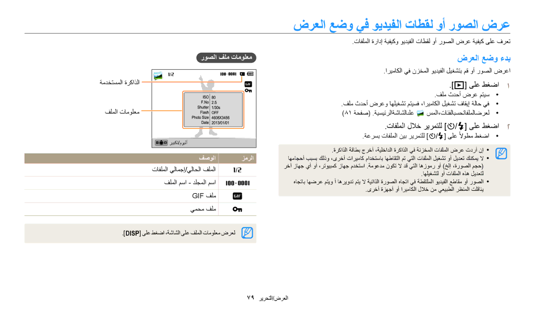 Samsung EC-ST150FBDPSA manual ضرعلا عضو يف ويديفلا تاطقل وأ روصلا ضرع, ضرعلا عضو ءدب, ىلع طغضا1, روصلا فلم تامولعم 