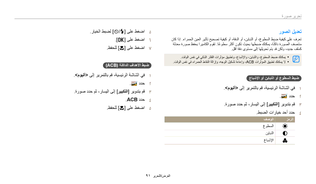 Samsung EC-ST72ZZBDWSA manual روصلا ليدعت, رايخلا طبضل t/F ىلع طغضا5 ىلع طغضا6 ظفحلل c ىلع طغضا7, Acb ةنكادلا فادهلأا طبض 