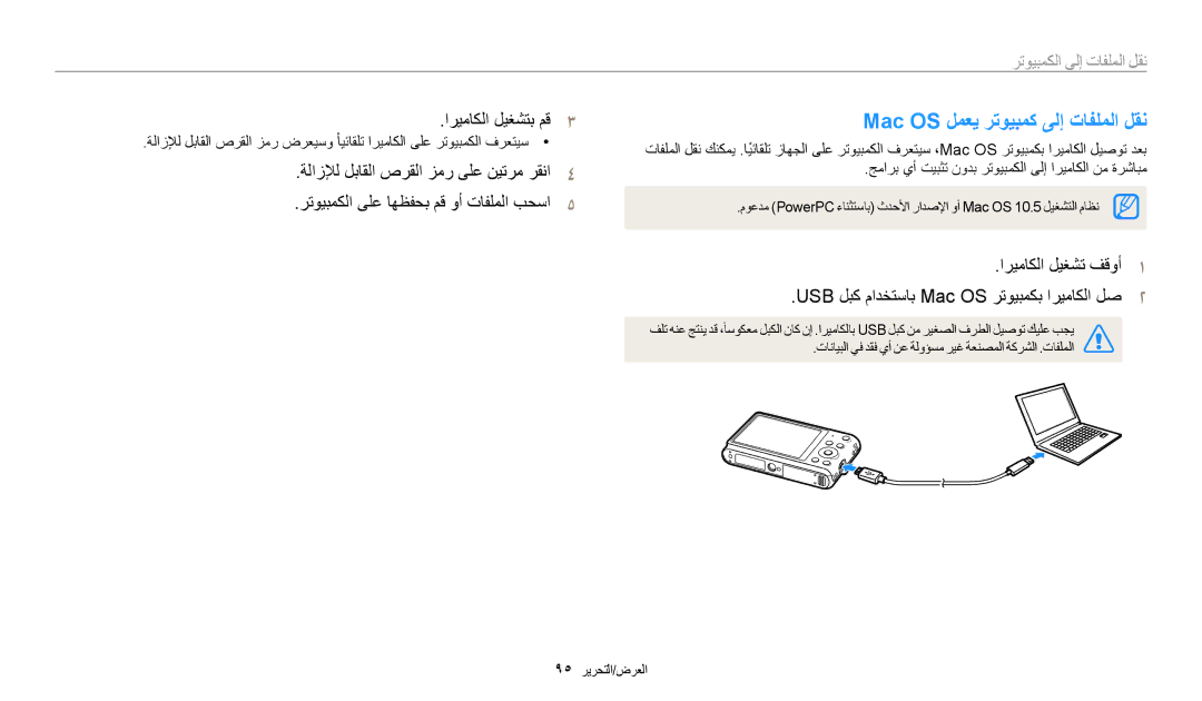 Samsung EC-ST150FBDWSA, EC-ST150FBDPSA Mac OS لمعي رتويبمك ىلإ تافلملا لقن, اريماكلا ليغشتب مق3, نقل الملفات إلى الكمبيوتر 