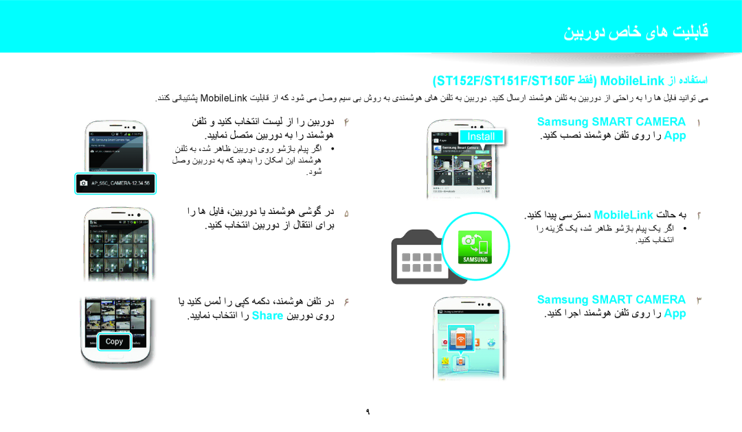 Samsung EC-ST150FBDPSA, EC-ST150FDPWM3 manual دینک باختنا نیبرود زا لاقتنا یارب, ای دینک سمل ار یپک همکد ،دنمشوه نفلت رد6 