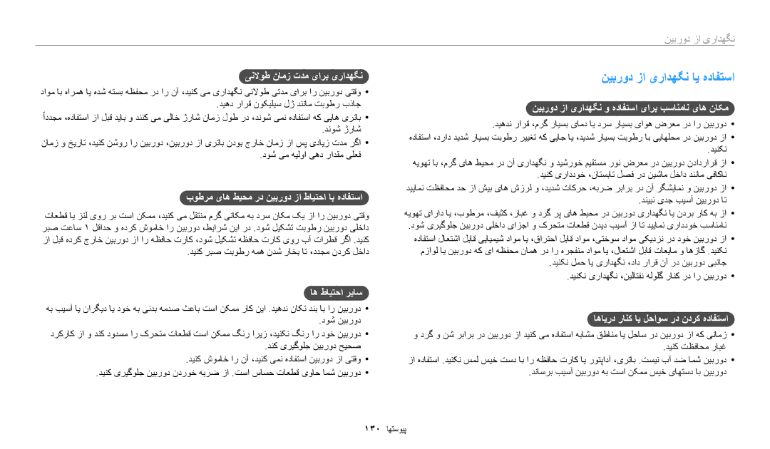 Samsung EC-ST150FDPWM3, EC-ST150FBDPSA, EC-ST72ZZBDWSA, EC-ST150FDPBM3, EC-ST150FBDSSA manual نیبرود زا یرادهگن ای هدافتسا 