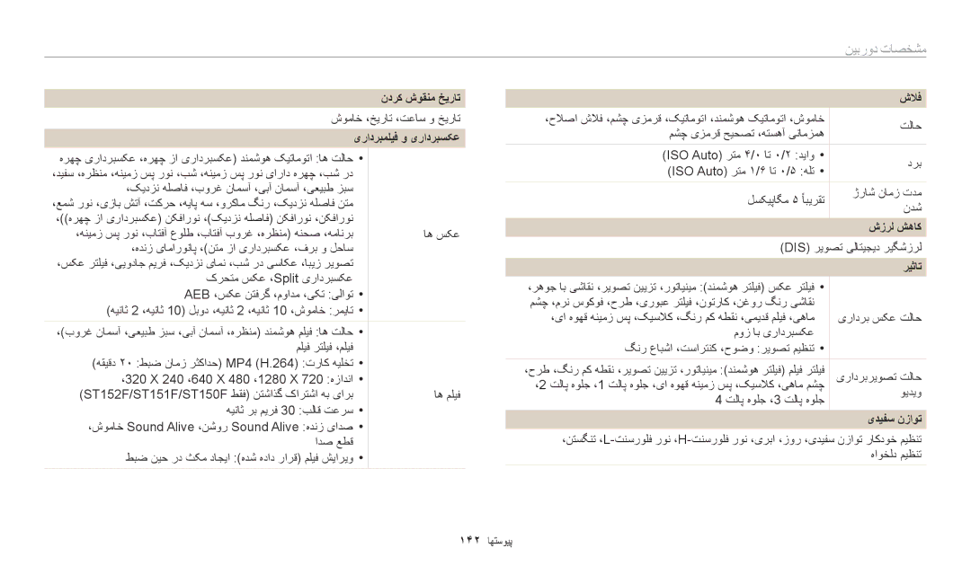 Samsung EC-ST150FDPBM3, EC-ST150FBDPSA, EC-ST150FDPWM3, EC-ST72ZZBDWSA, EC-ST150FBDSSA, EC-ST72ZZBDLSA manual مشخصات دوربین 