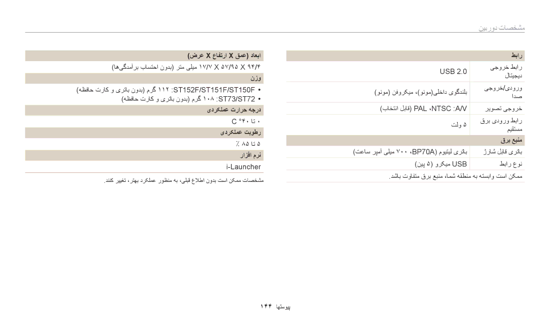 Samsung EC-ST72ZZBDLSA manual ضرع X عافترا X قمع داعبا, نزو, یدرکلمع ترارح هجرد, یدرکلمع تبوطر, رازفا مرن, طبار, قرب عبنم 