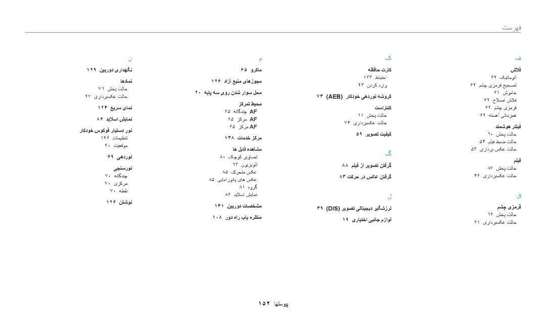 Samsung EC-ST150FDPBM3, EC-ST150FBDPSA, EC-ST150FDPWM3, EC-ST72ZZBDWSA, EC-ST150FBDSSA, EC-ST72ZZBDLSA manual 152 پیوستها 