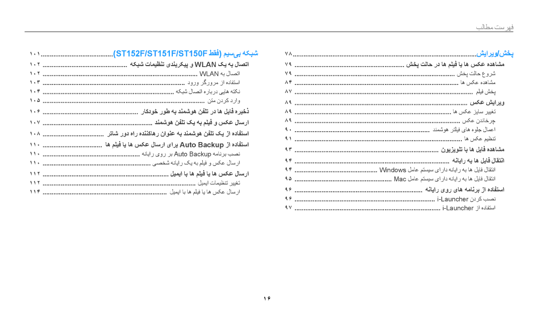 Samsung EC-ST72ZZBDRSA, EC-ST150FBDPSA, EC-ST150FDPWM3, EC-ST72ZZBDWSA, EC-ST150FDPBM3, EC-ST150FBDSSA manual شیاریو/شخپ 