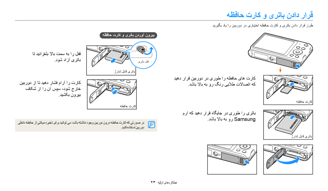 Samsung EC-ST150FBDSSA manual هظفاح تراک و یرتاب نداد رارق, دوش دازآ یرتاب, فاکش زا ار نآ سپس ،دوش جراخ, دیشکب نوریب 