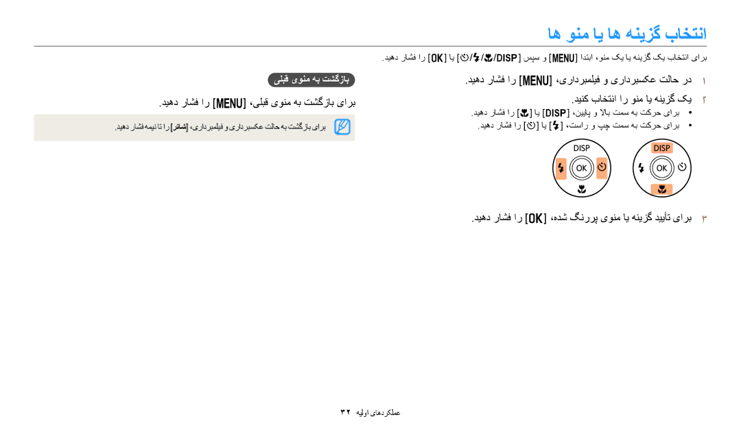 Samsung EC-ST150FDPBM3, EC-ST150FBDPSA, EC-ST150FDPWM3 اه ونم ای اه هنیزگ باختنا, دیهد راشف ار m ،یلبق یونم هب تشگزاب یارب 