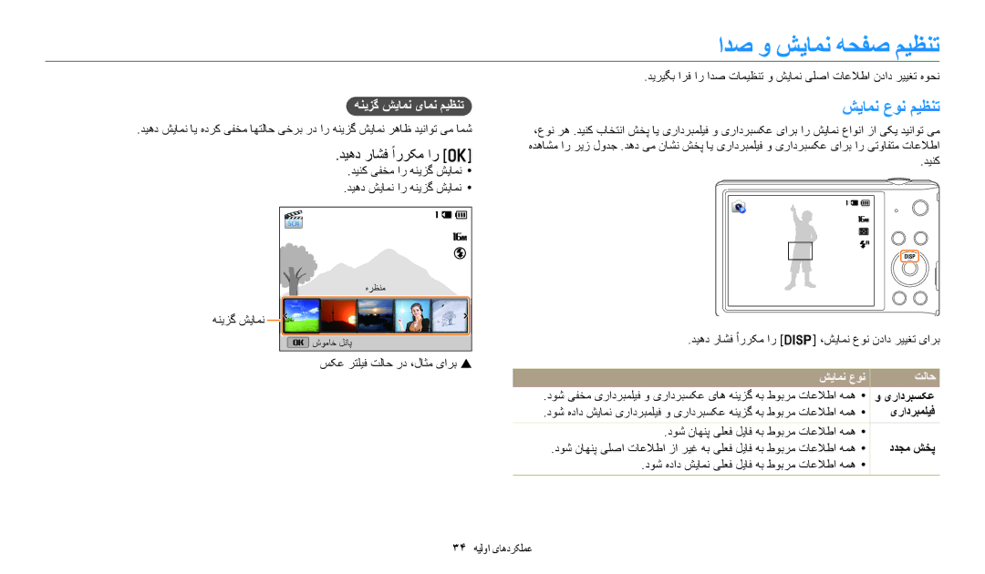 Samsung EC-ST72ZZBDLSA manual ادص و شیامن هحفص میظنت, شیامن عون میظنت, دیهد راشف ًاررکم ار o, هنیزگ شیامن یامن میظنت 