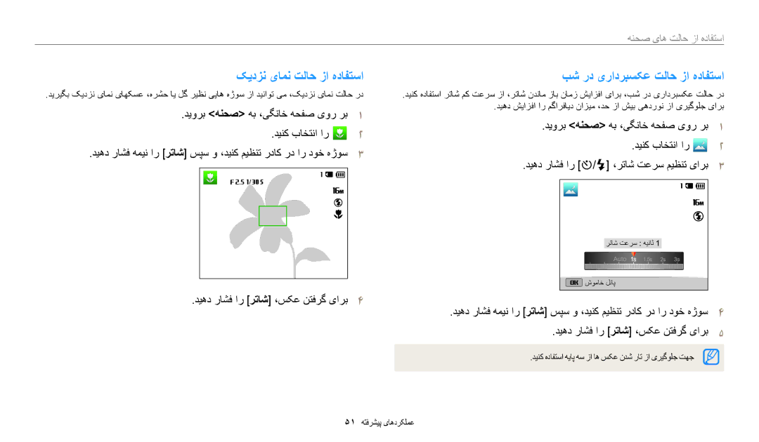 Samsung EC-ST72ZZBDWSA manual کيدزن یامن تلاح زا هدافتسا, بش رد یرادربسکع تلاح زا هدافتسا, استفاده از حالت های صحنه 