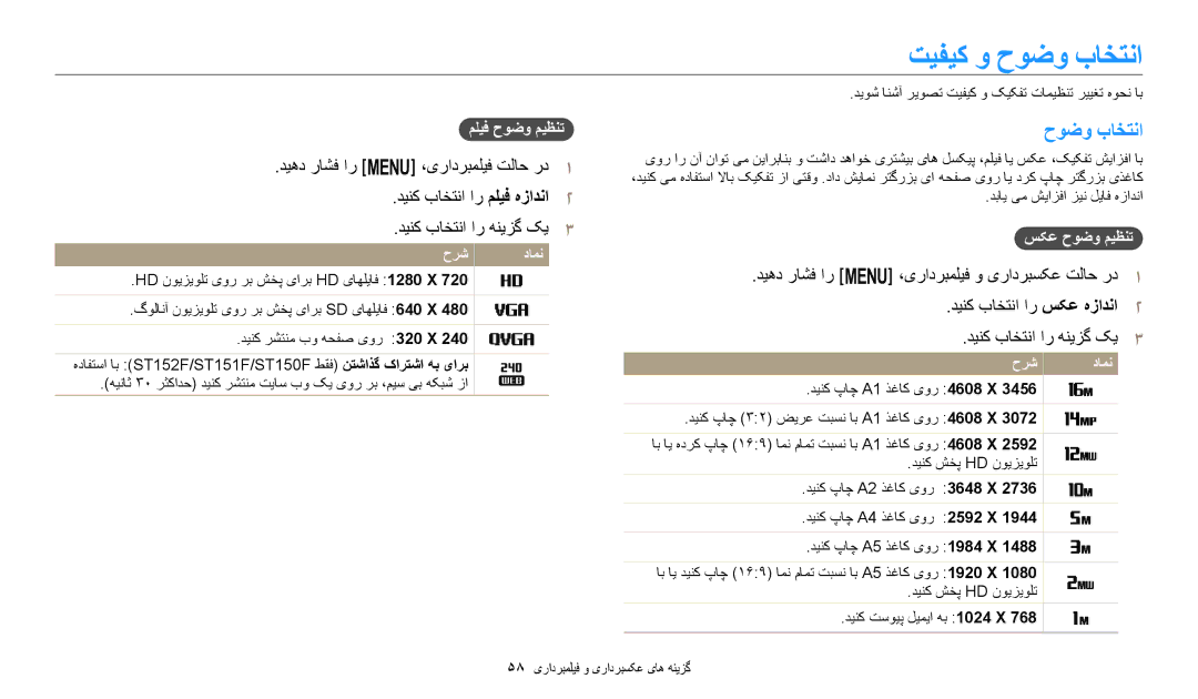 Samsung EC-ST72ZZBDBSA manual تیفیک و حوضو باختنا, ملیف حوضو میظنت, سکع حوضو میظنت, دبای یم شیازفا زین لیاف هزادنا 