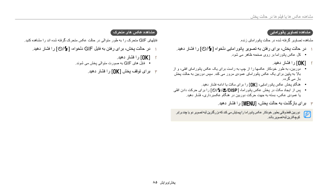 Samsung EC-ST150FBDWSA manual دیهد راشف ار o شخپ فقوت یارب3, دیهد راشف ار m ،شخپ تلاح هب تشگزاب یارب3, کرحتم یاه سکع هدهاشم 