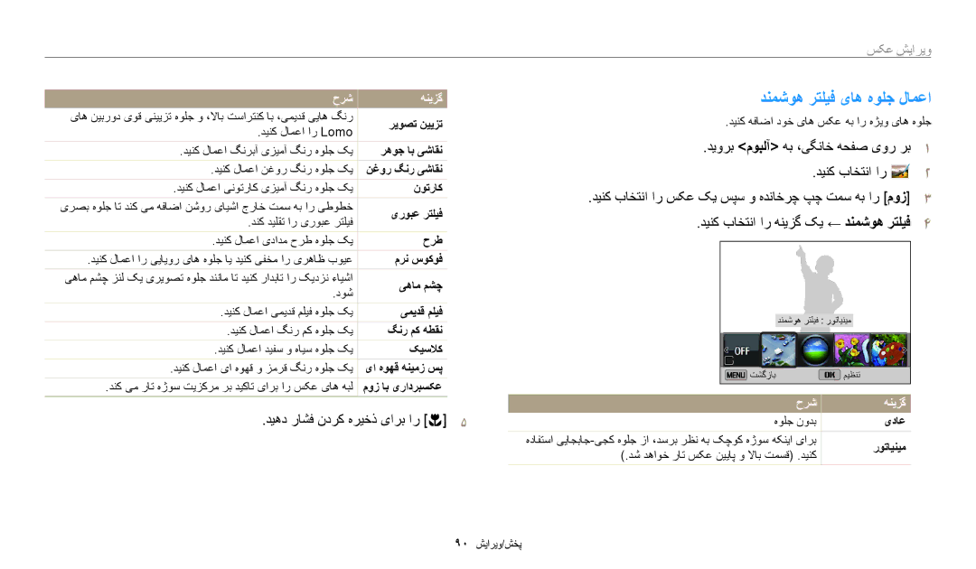 Samsung EC-ST150FDPWM3 manual دنمشوه رتلیف یاه هولج لامعا, دیهد راشف ندرک هریخذ یارب ار c5, ویرایش عکس, حرش هنيزگ, یداع 