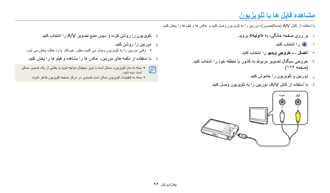 Samsung EC-ST150FBDSSA, EC-ST150FBDPSA, EC-ST150FDPWM3, EC-ST72ZZBDWSA manual نویزیولت اب اه لیاف هدهاشم, دینک نشور ار نیبرود8 