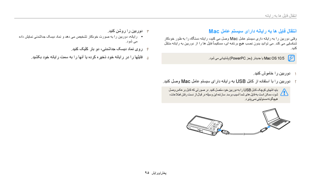 Samsung EC-ST150FBDWSA manual Mac لماع متسیس یاراد هنایار هب اه لیاف لاقتنا, دینک نشور ار نیبرود3, انتقال فایل ها به رایانه 