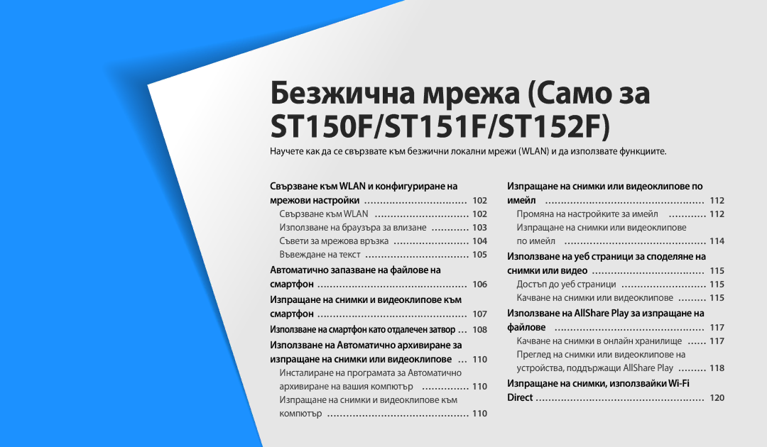 Samsung EC-ST72ZZBPBE3, EC-ST150FBPWE3, EC-ST72ZZBPLE3, EC-ST72ZZBPRE3 manual Безжична мрежа Само за ST150F/ST151F/ST152F 