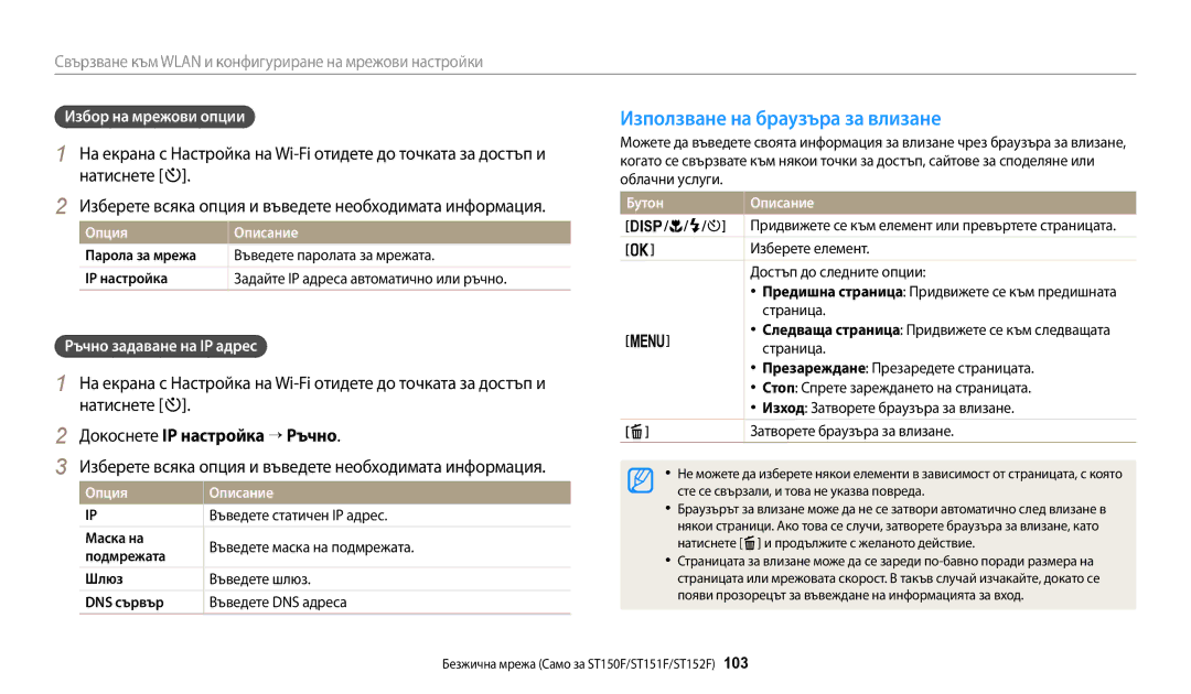 Samsung EC-ST72ZZBPWE3, EC-ST150FBPWE3 manual Използване на браузъра за влизане, Натиснете t, Докоснете IP настройка → Ръчно 