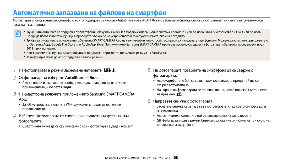 Samsung EC-ST72ZZBPRE3, EC-ST150FBPWE3 manual Автоматично запазване на файлове на смартфон, Направете снимка с фотоапарата 