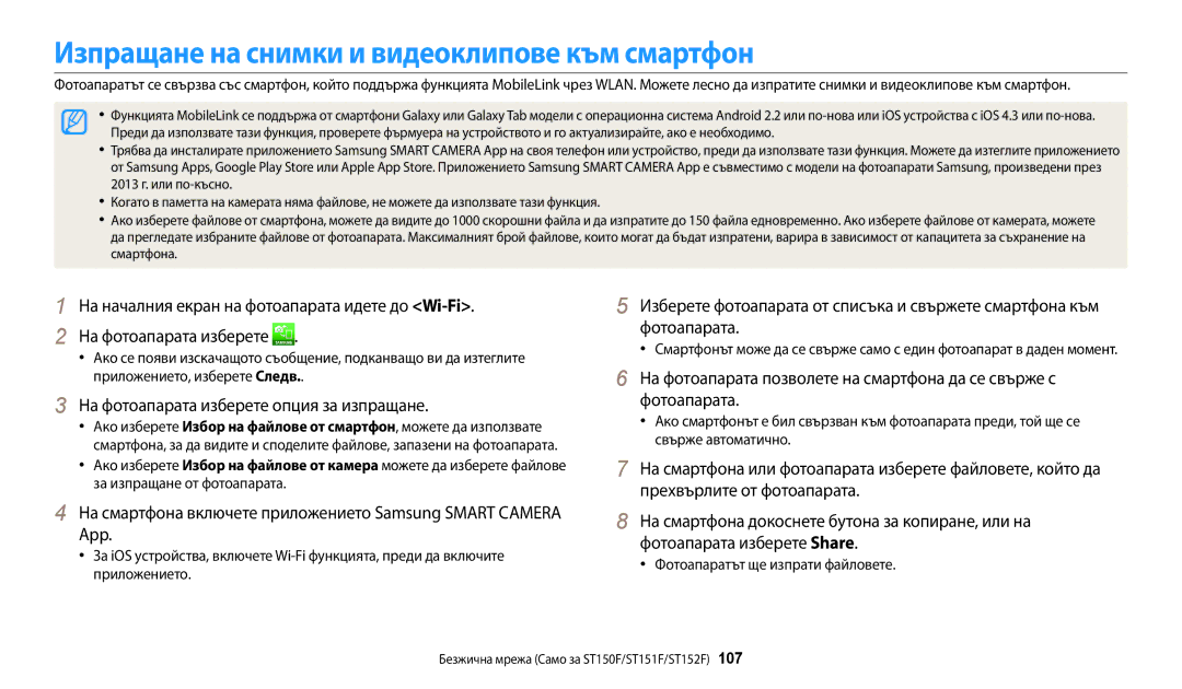 Samsung EC-ST150FBPSE3 manual Изпращане на снимки и видеоклипове към смартфон, На фотоапарата изберете опция за изпращане 