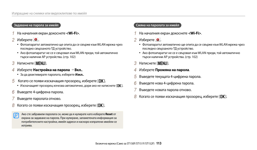 Samsung EC-ST72ZZBPRE3, EC-ST150FBPWE3 Изберете Настройка на парола → Вкл, Когато се появи изскачащия прозорец, изберете o 