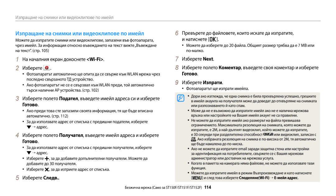 Samsung EC-ST150FBPSE3, EC-ST150FBPWE3, EC-ST72ZZBPLE3, EC-ST72ZZBPRE3 Изпращане на снимки или видеоклипове по имейл, Готово 