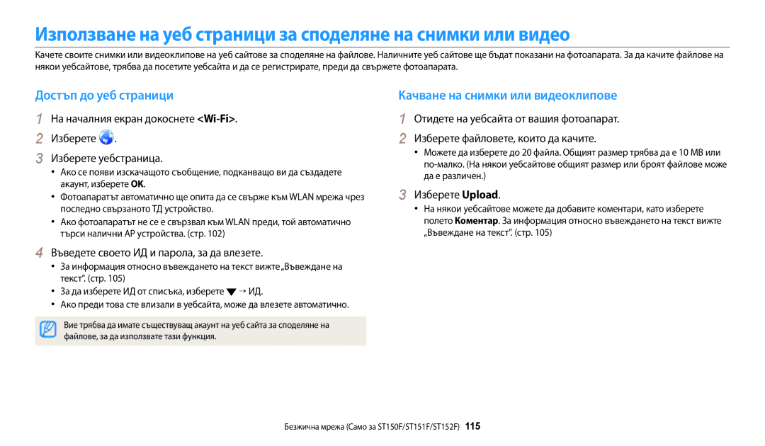 Samsung EC-ST72ZZBPBE3, EC-ST150FBPWE3 Използване на уеб страници за споделяне на снимки или видео, Достъп до уеб страници 