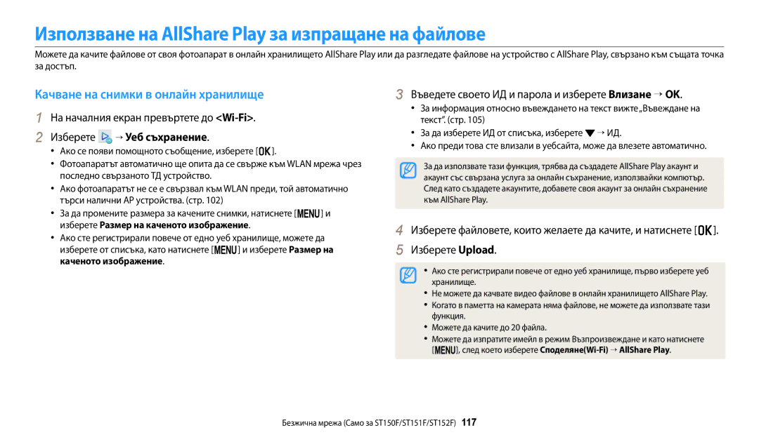 Samsung EC-ST72ZZBPWE3 manual Използване на AllShare Play за изпращане на файлове, Качване на снимки в онлайн хранилище 