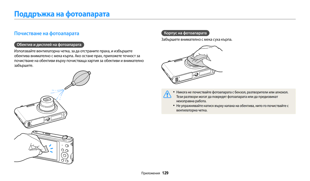 Samsung EC-ST72ZZBPBE3 manual Поддръжка на фотоапарата, Почистване на фотоапарата, Обектив и дисплей на фотоапарата 