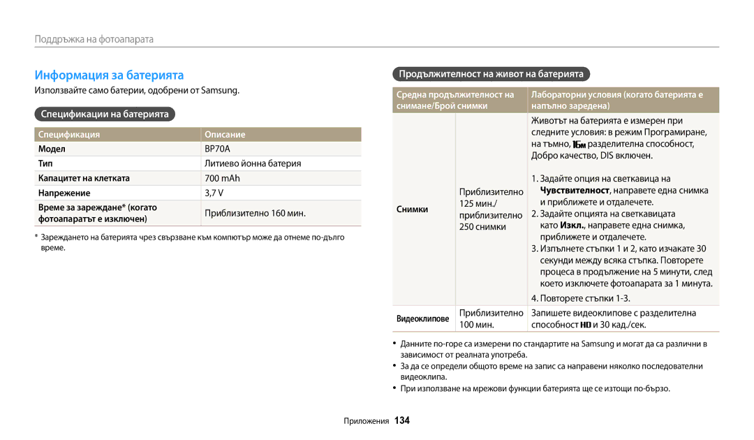 Samsung EC-ST72ZZBPRE3 manual Информация за батерията, Спецификации на батерията, Продължителност на живот на батерията 