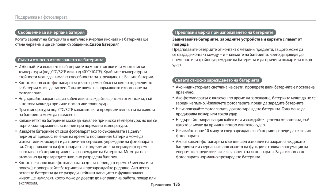 Samsung EC-ST150FBPSE3, EC-ST150FBPWE3 manual Съобщение за изчерпана батерия, Съвети относно използването на батерията, 135 