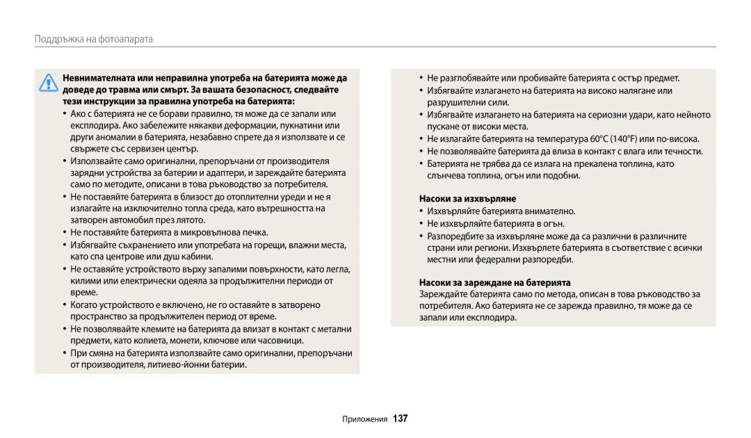 Samsung EC-ST150FBPBE3 manual Невнимателната или неправилна употреба на батерията може да, Насоки за изхвърляне, 137 