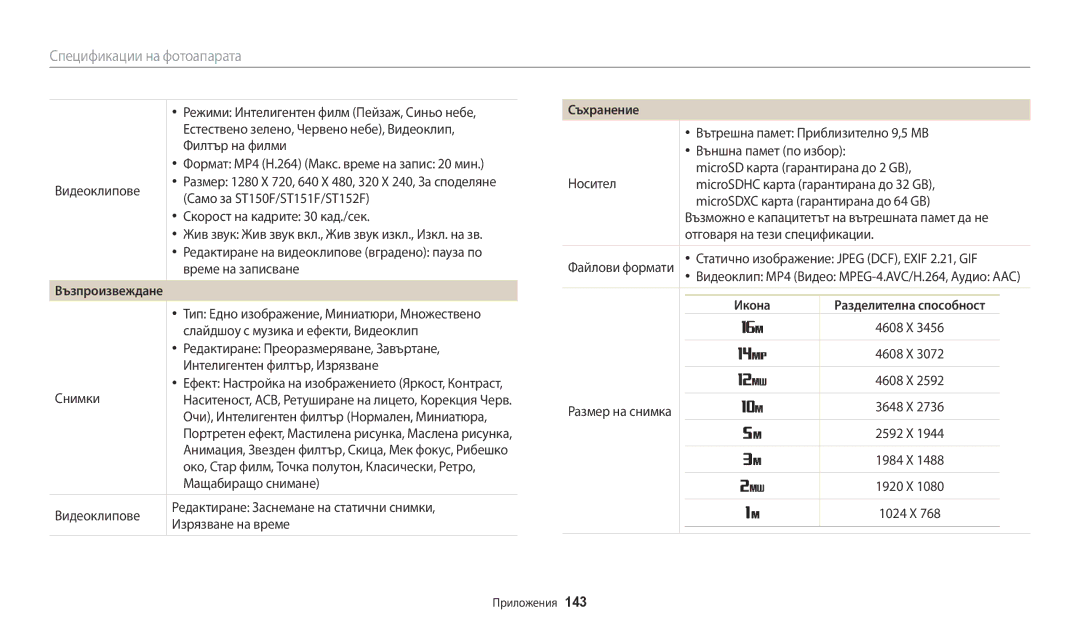 Samsung EC-ST72ZZBPBE3, EC-ST150FBPWE3, EC-ST72ZZBPLE3, EC-ST72ZZBPRE3, EC-ST150FBPSE3 Съхранение, Възпроизвеждане, Икона 