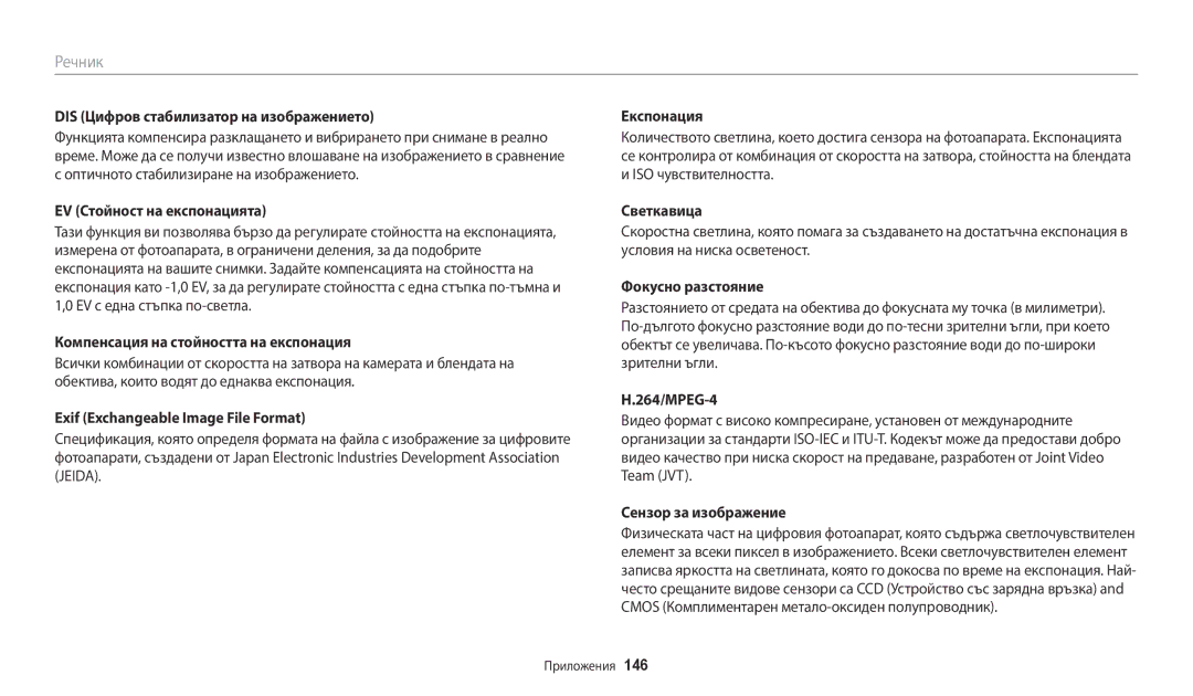 Samsung EC-ST150FBPWE3 manual DIS Цифров стабилизатор на изображението, EV Стойност на експонацията, Фокусно разстояние 