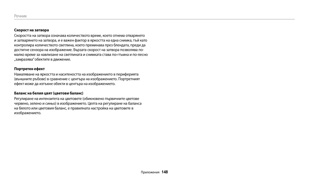 Samsung EC-ST72ZZBPRE3, EC-ST150FBPWE3, EC-ST72ZZBPLE3 manual Скорост на затвора, Баланс на белия цвят цветови баланс 