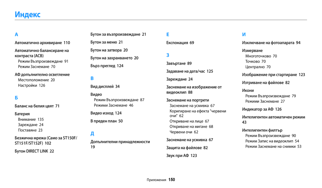 Samsung EC-ST72ZZBPBE3, EC-ST150FBPWE3 manual Индекс, Местоположение 20 Настройки, Многоточково 70 Точково 70 Централно 