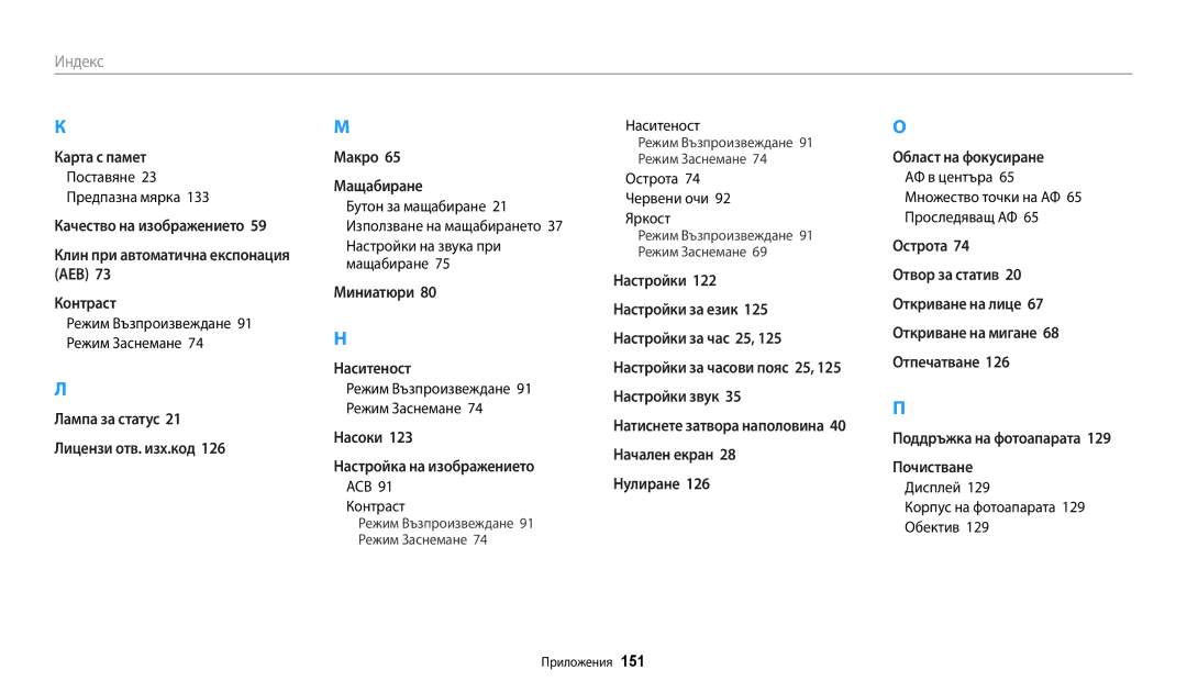 Samsung EC-ST150FBPBE3, EC-ST150FBPWE3, EC-ST72ZZBPLE3 Настройки на звука при мащабиране, Острота 74 Червени очи 92 Яркост 