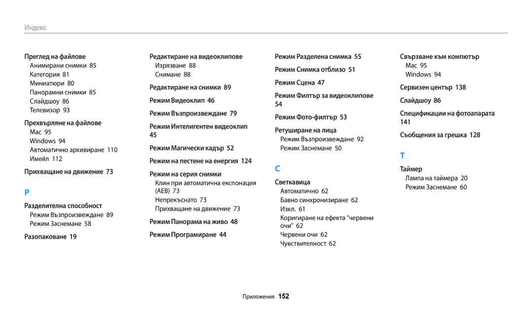 Samsung EC-ST72ZZBPWE3 manual Mac 95 Windows 94 Автоматично архивиране 110 Имейл, Клин при автоматична експонация AEB 