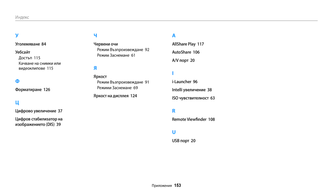 Samsung EC-ST150FBPWE3 manual Достъп, Качване на снимки или видеоклипове, Режим Възпроизвеждане 91 Режими Заснемане 