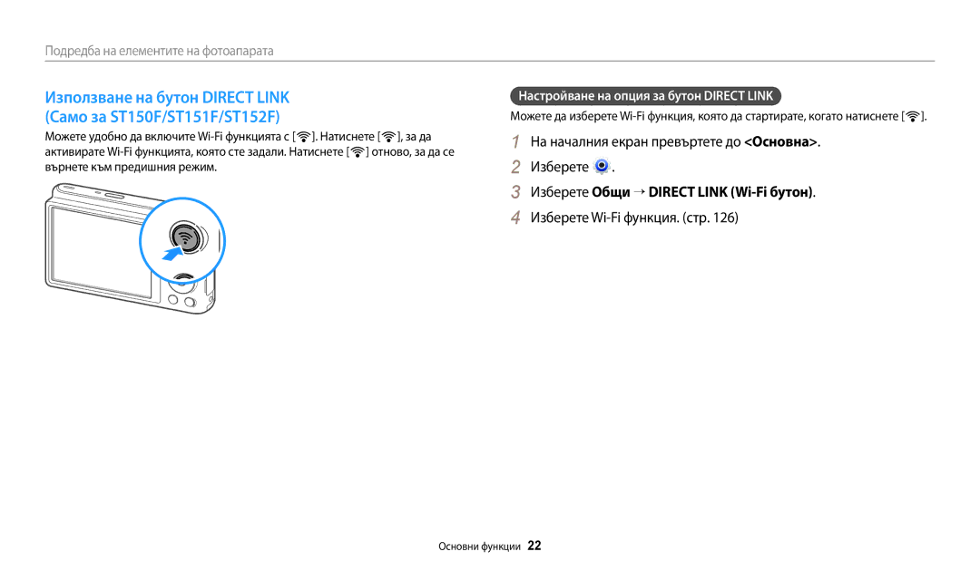 Samsung EC-ST72ZZBPRE3 manual На началния екран превъртете до Основна Изберете, Изберете Общи → Direct Link Wi-Fi бутон 