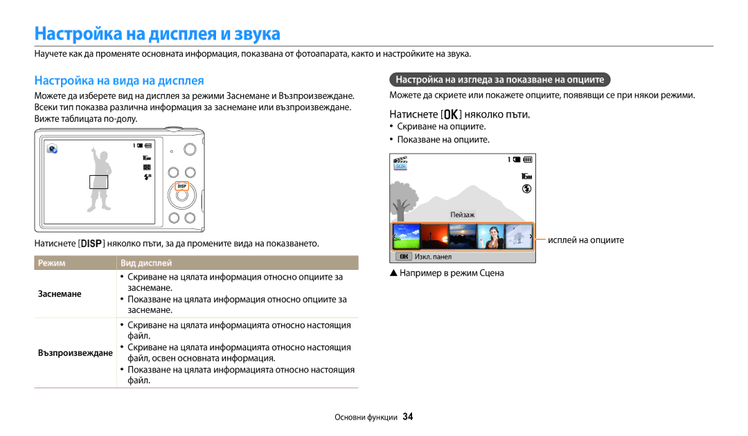 Samsung EC-ST150FBPWE3 manual Настройка на дисплея и звука, Настройка на вида на дисплея, Натиснете o няколко пъти 