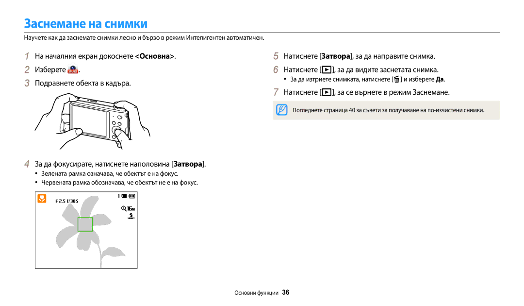 Samsung EC-ST72ZZBPRE3, EC-ST150FBPWE3, EC-ST72ZZBPLE3 Заснемане на снимки, Натиснете P, за се върнете в режим Заснемане 