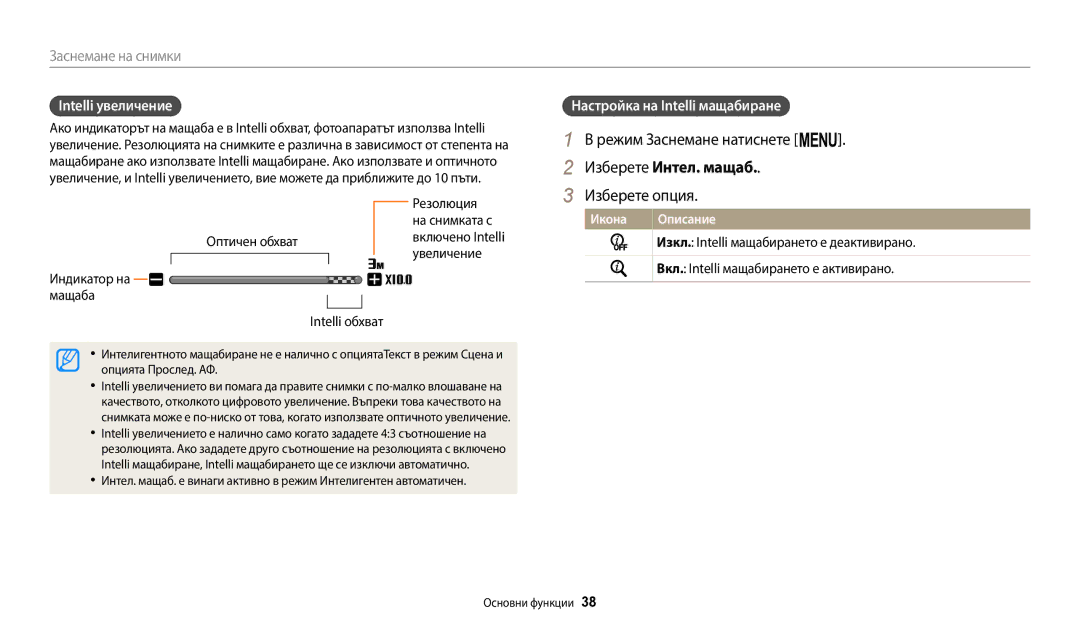 Samsung EC-ST72ZZBPBE3, EC-ST150FBPWE3 manual Режим Заснемане натиснете m, Изберете Интел. мащаб, Intelli увеличение 