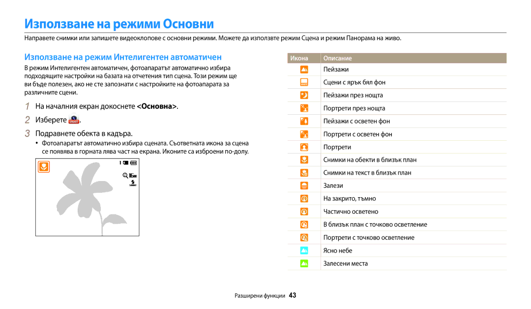 Samsung EC-ST72ZZBPRE3 manual Използване на режими Основни, Използване на режим Интелигентен автоматичен, Разширени функции 