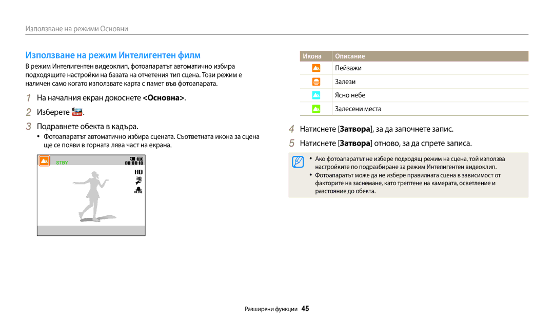 Samsung EC-ST72ZZBPBE3, EC-ST150FBPWE3 manual Използване на режим Интелигентен филм, Пейзажи Залези Ясно небе Залесени места 