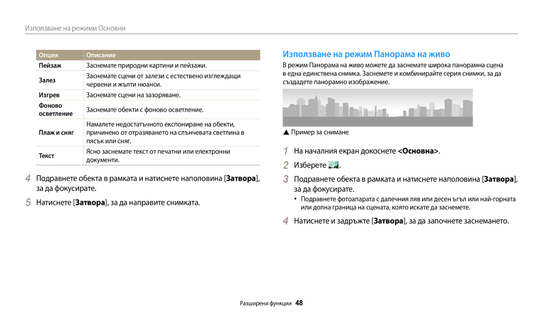 Samsung EC-ST150FBPWE3 manual Използване на режим Панорама на живо, Пейзаж Заснемате природни картини и пейзажи Залез 