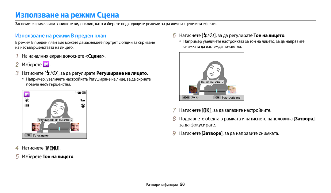 Samsung EC-ST72ZZBPRE3 manual Използване на режим Сцена, Използване на режим В преден план, Изберете Тон на лицето 