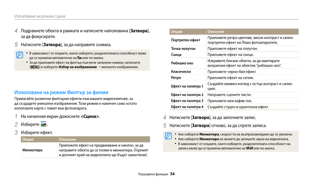 Samsung EC-ST72ZZBPWE3 manual Използване на режим Филтър за филми, Опция Описание Миниатюра, Портретен ефект, Скица 