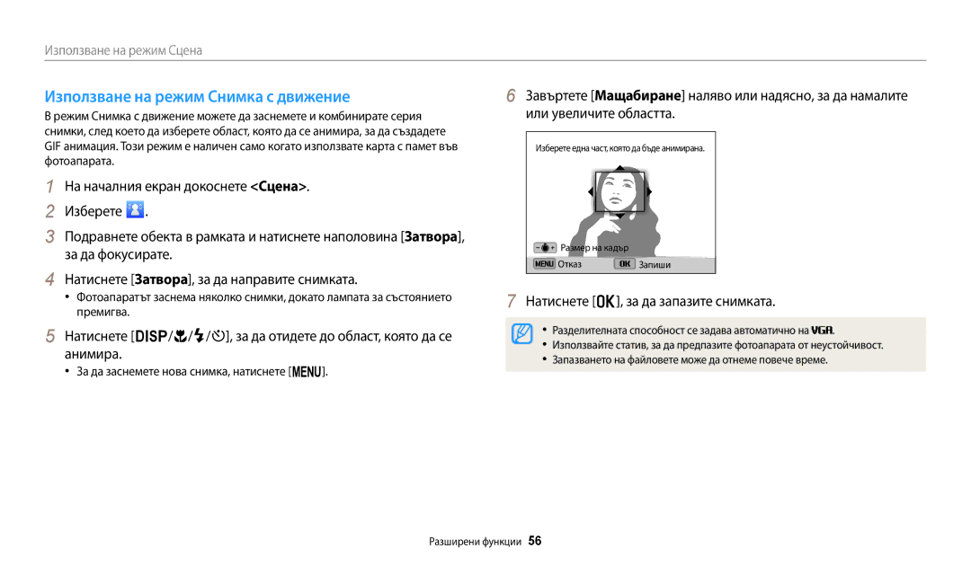 Samsung EC-ST72ZZBPLE3, EC-ST150FBPWE3 manual Използване на режим Снимка с движение, Натиснете o, за да запазите снимката 