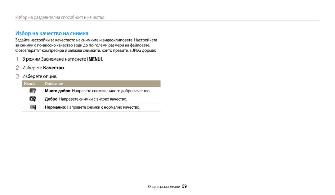 Samsung EC-ST72ZZBPBE3, EC-ST150FBPWE3 manual Избор на качество на снимка, Добро Направете снимки с високо качество 