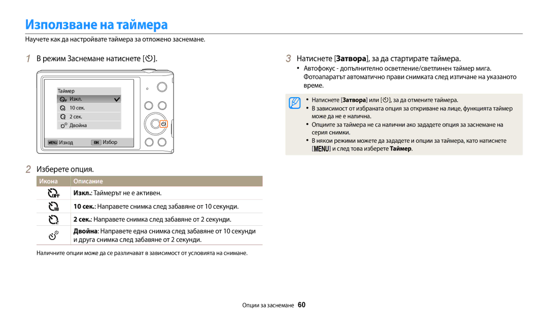 Samsung EC-ST150FBPBE3 manual Използване на таймера, Научете как да настройвате таймера за отложено заснемане, Време, Икона 