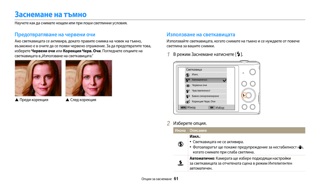 Samsung EC-ST72ZZBPWE3 manual Заснемане на тъмно, Предотвратяване на червени очи, Използване на светкавицата, Изкл 